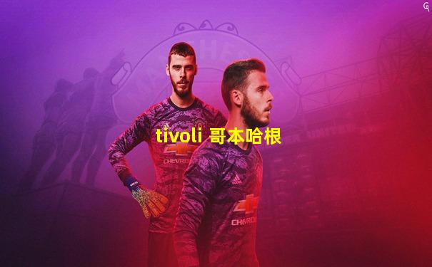 tivoli 哥本哈根